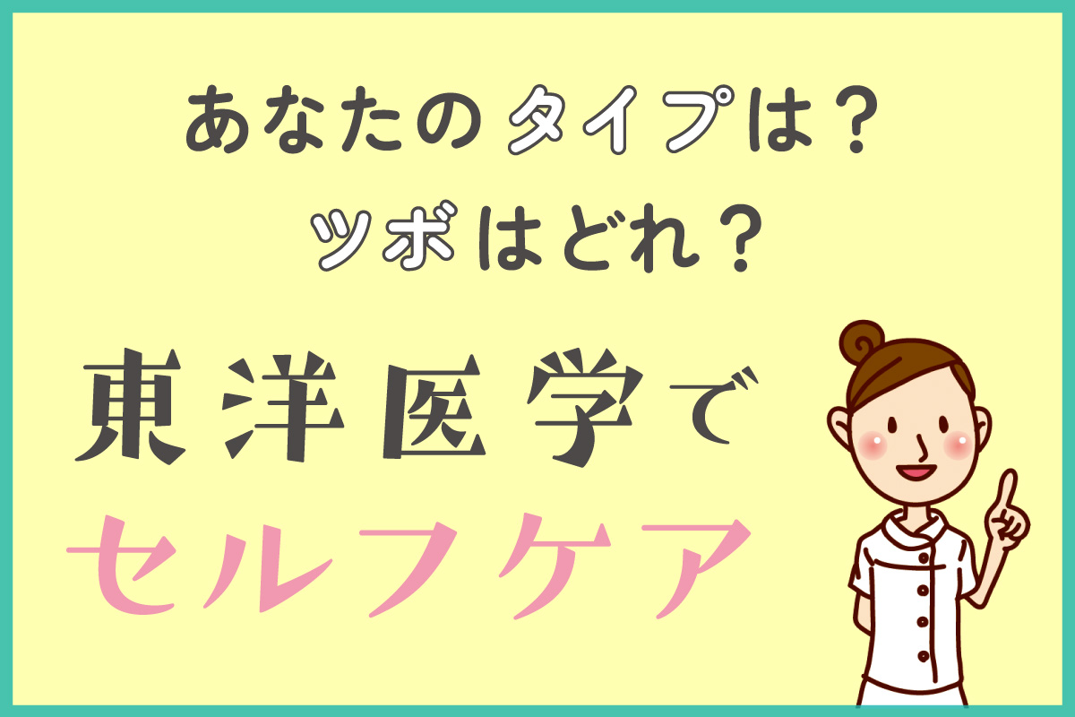 あなたのタイプは？ツボはどれ？東洋医学でセルフケア