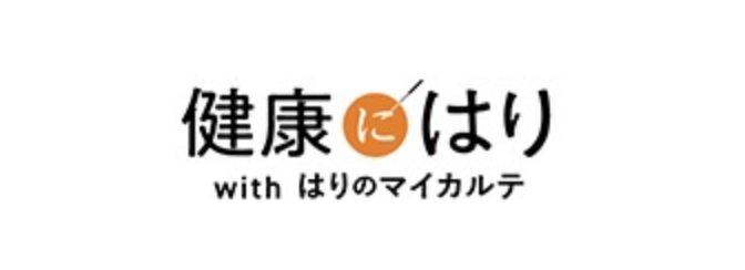 健康にはり