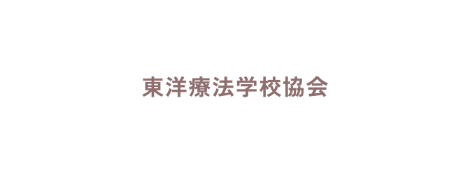 東洋療法学校協会