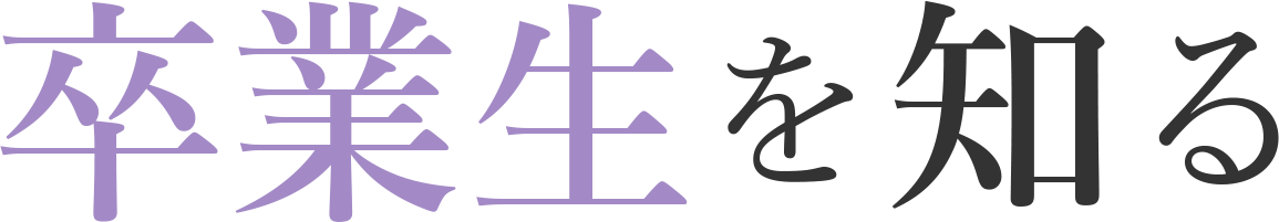 卒業生を知る