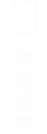 資料請求