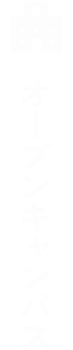 オープンキャンパス