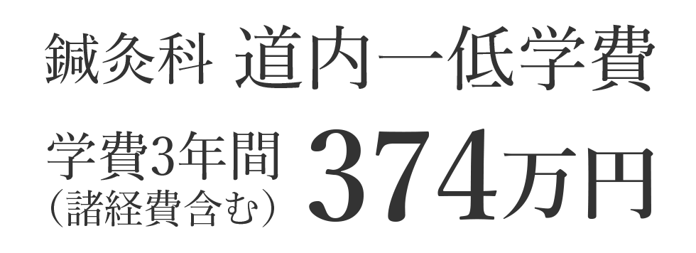 単科校だからできる道内一の低学費 北海道鍼灸専門学校