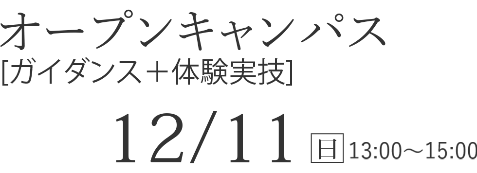 12/11（日） オープンキャンパス【ガイダンス＋体験実技】
