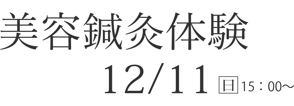 美容鍼灸体験12/11（日）15：00～