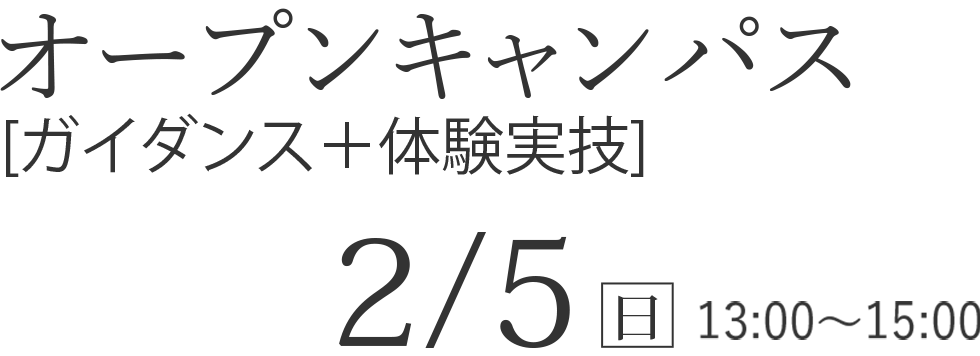 2/5（日） オープンキャンパス【ガイダンス＋体験実技】