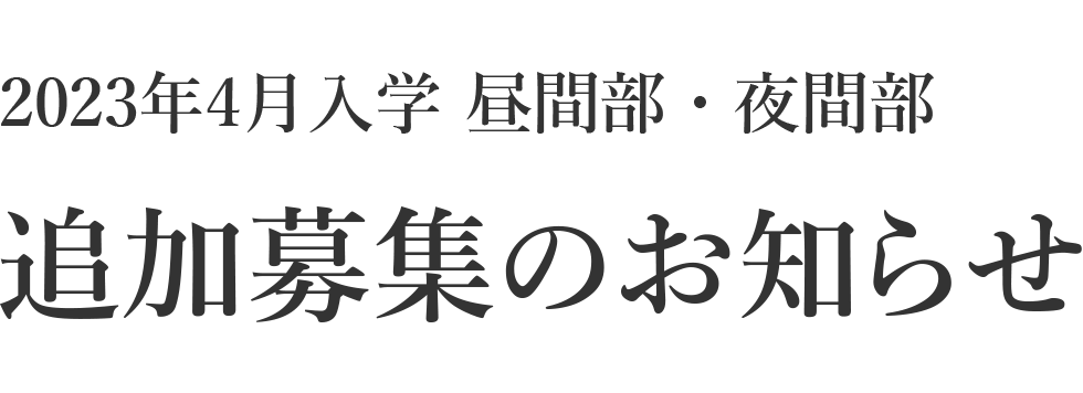 2023年4月入学　昼間部・夜間部　追加募集のお知らせ