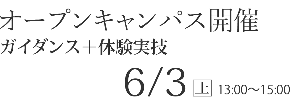 6/3（土）13：00～15：00　オープンキャンパス【ガイダンス＋体験実技】