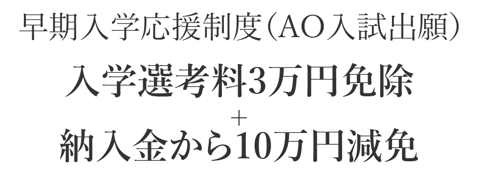 早期入学応援制度（AO入試出願）