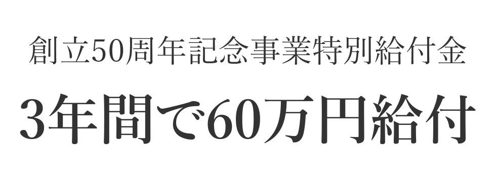 創立50周年記念事業特別給付金　3年間で60万円給付