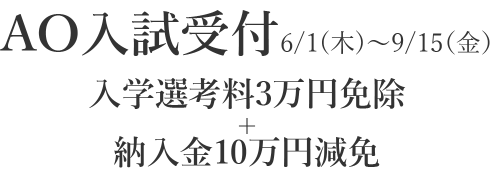 AO入試受付6/1（木）～9/15（金）