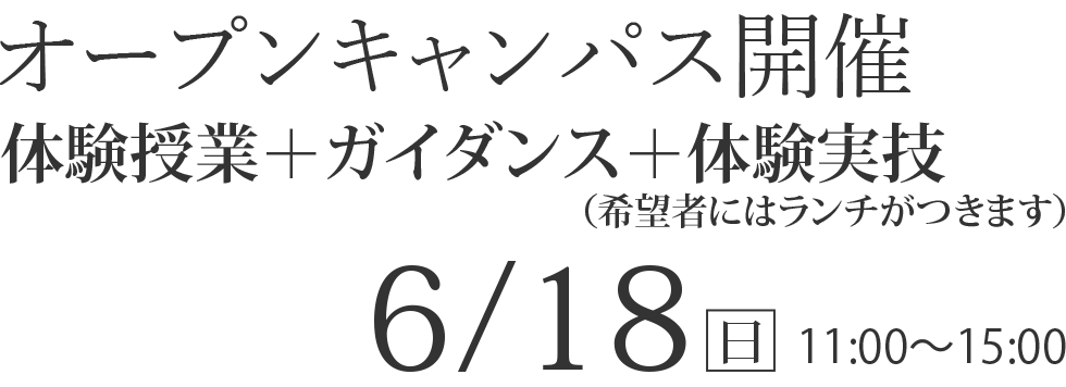 6/18（日）11：00～15：00　オープンキャンパス【体験授業＋ガイダンス＋体験実技】（希望者にはランチがつきます）