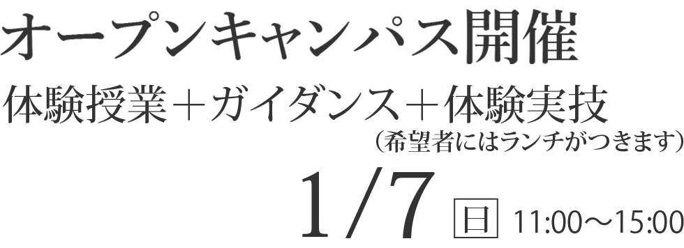 1/7（日）オープンキャンパス【体験授業＋ガイダンス＋体験実技】
