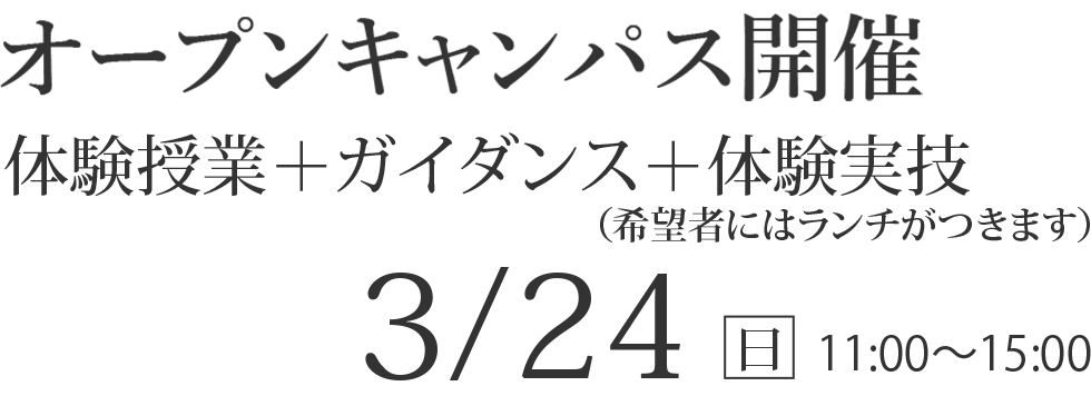 3/24（日）オープンキャンパス【体験授業+ガイダンス＋体験実技】