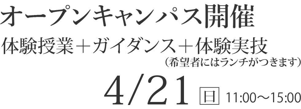 4/21(日)  オープンキャンパス【体験授業+ガイダンス+体験実技】