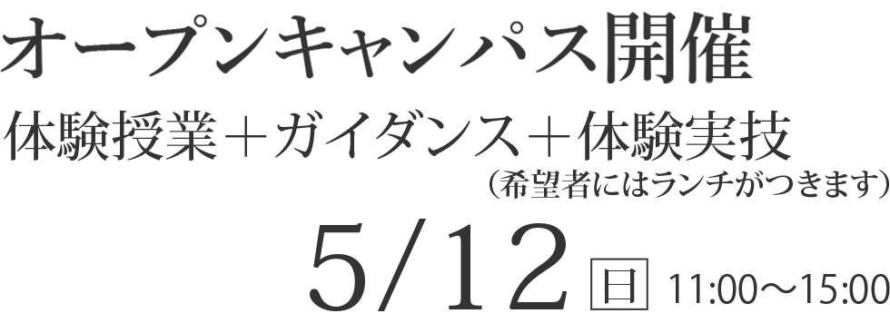 5/12(日)  オープンキャンパス【体験授業+ガイダンス+体験実技】