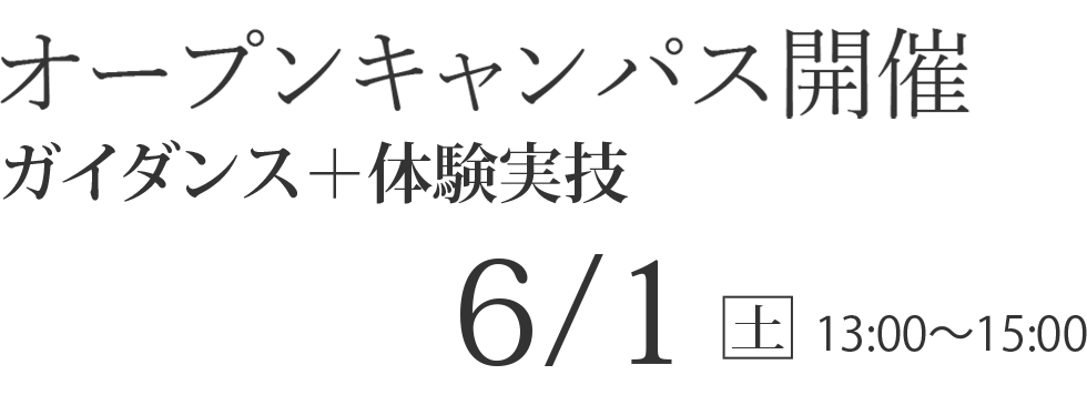 6/1(土)  オープンキャンパス【ガイダンス+体験実技】
