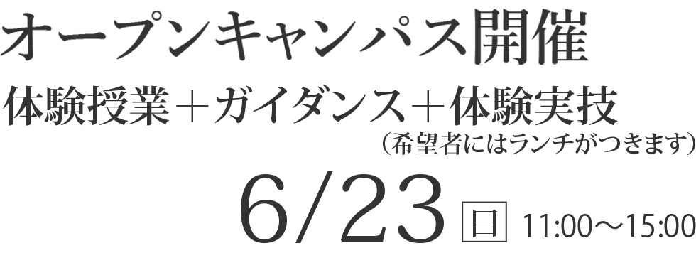 6/23(日)  オープンキャンパス【体験授業+ガイダンス+体験実技】