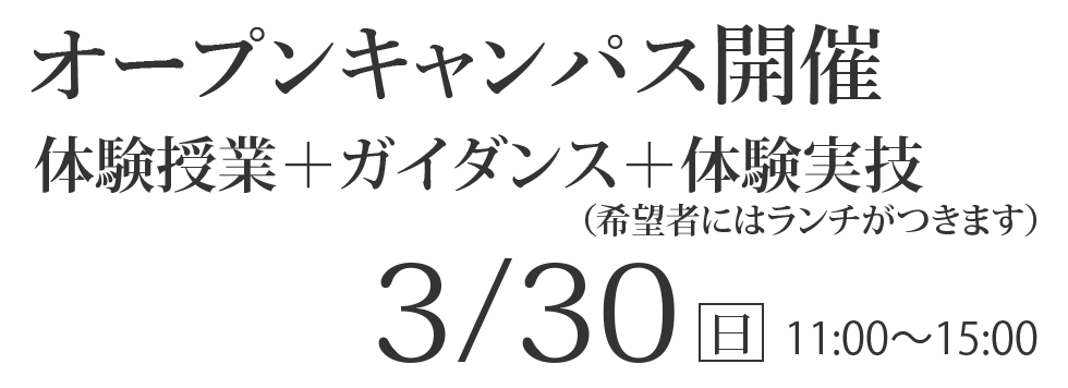 3/30(日)  オープンキャンパス【体験授業+ガイダンス+体験実技】