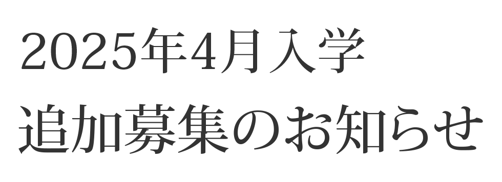 2025年4月入学　追加募集のお知らせ