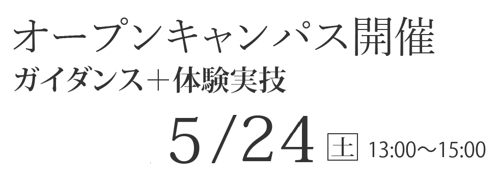 オープンキャンパス開催　【ガイダンス+体験実技】5/24(土)13:00～15:00