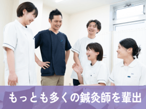 北海道でもっとも多くの鍼灸師を輩出している学校です