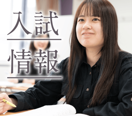 入試情報