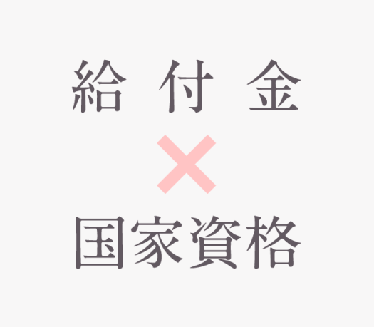 給付金 x 国家資格