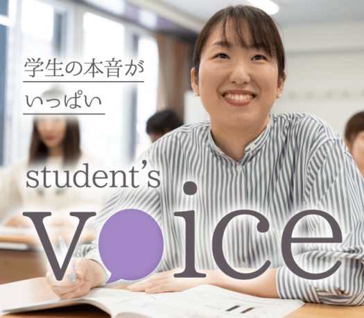 学生の本音がいっぱい　STUDENT'S VOICE
