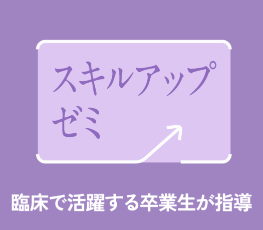 スキルアップゼミ　臨床で活躍する卒業生が指導
