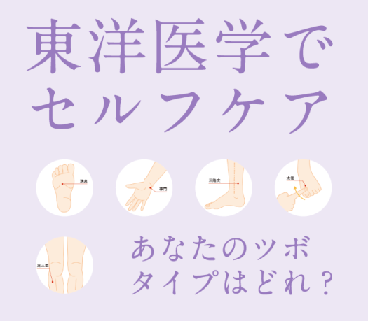 東洋医学でセルフケア　あなたのツボタイプはどれ？