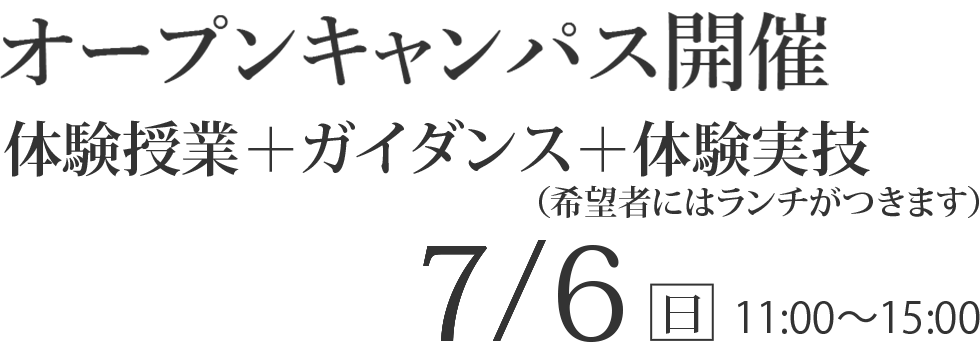 オープンキャンパス開催　【体験授業+ガイダンス+体験実技】7/6(日)11:00～15:00