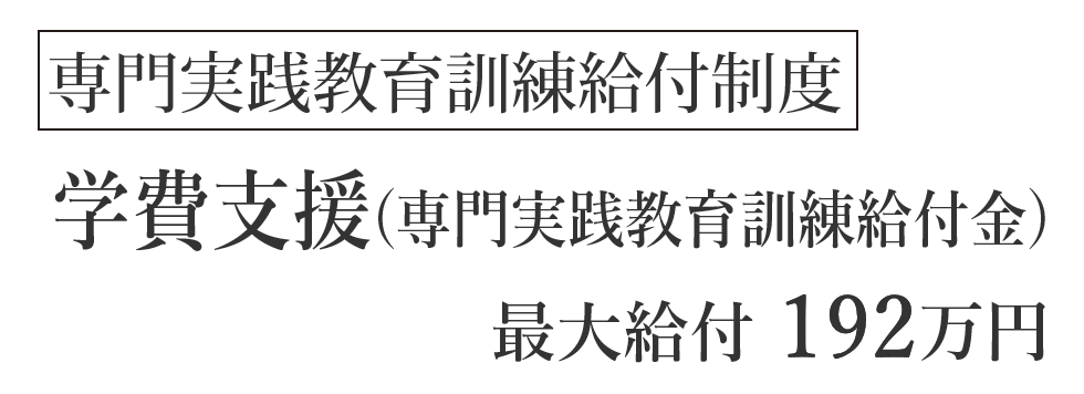 専門実践教育訓練給付制度　学費支援（専門実践教育訓練給付金）最大給付192万円