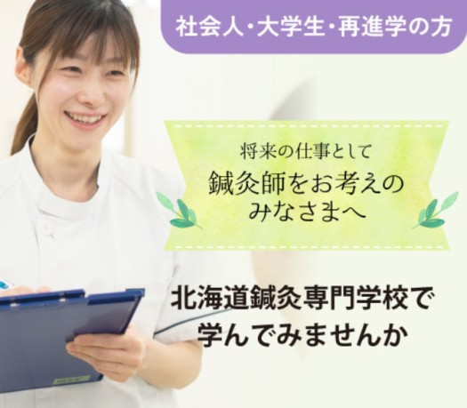 社会人・大学生・再進学の方　将来の仕事として鍼灸師をお考えのみなさまへ　北海道鍼灸専門学校で学んでみませんか