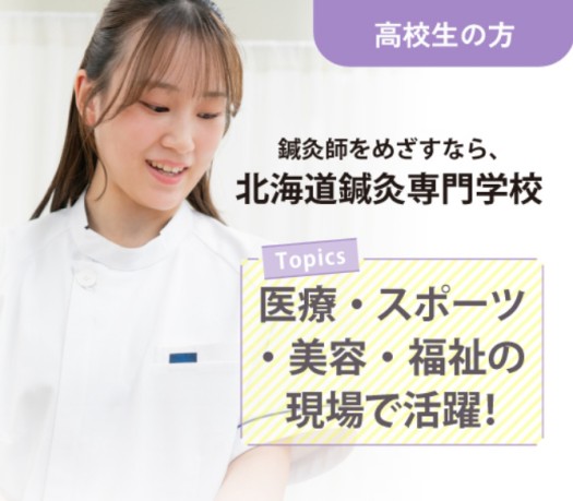 高校生の方　鍼灸師をめざすなら、北海道鍼灸専門学校　医療・スポーツ・美容・福祉の現場で活躍