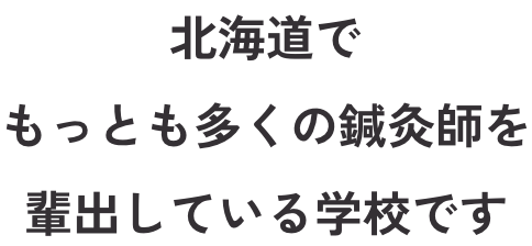北海道でもっとも多くの鍼灸師を輩出している学校です