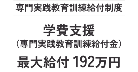 専門実践教育訓練給付制度　学費支援（専門実践教育訓練給付金）最大給付192万円