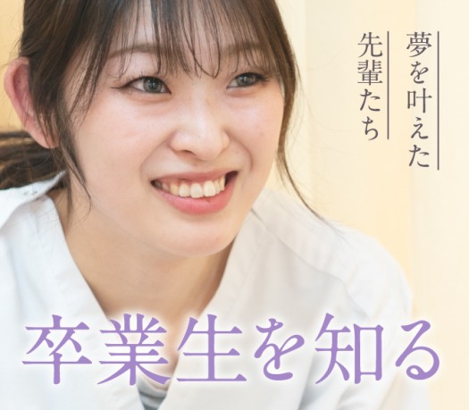 夢を叶えた先輩たち　卒業生インタビュー
