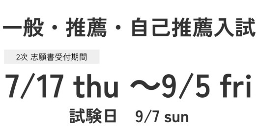 一般入試・推薦入試・自己推薦入試