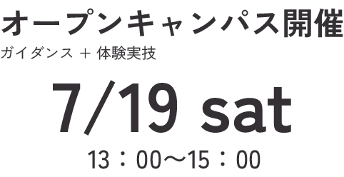 オープンキャンパス7/19(土) 【ガイダンス＋体験実技】