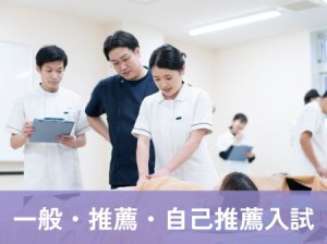 一般入試・推薦入試・自己推薦入試