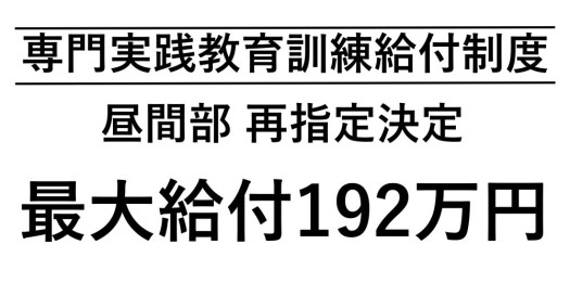 専門実践教育訓練給付金　指定講座　昼間部再指定決定