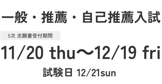 一般入試・推薦入試・自己推薦入試