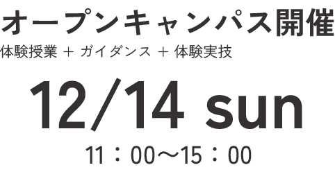 オープンキャンパス　体験授業　ガイダンス　体験実技