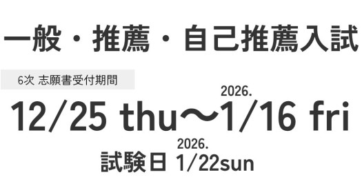 一般入試・推薦入試・自己推薦入試