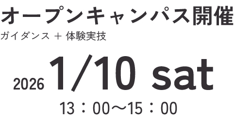 オープンキャンパス　体験授業　ガイダンス　体験実技