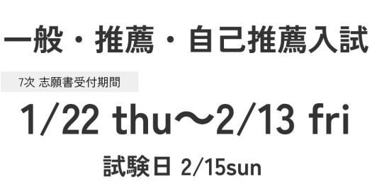 一般入試・推薦入試・自己推薦入試