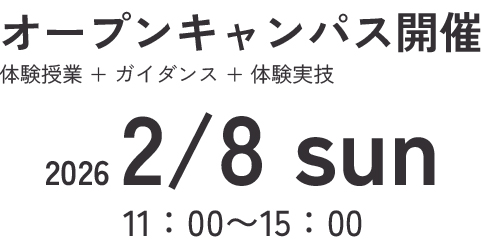 オープンキャンパス　体験授業　ガイダンス　体験実技