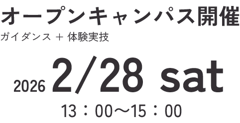 オープンキャンパス　体験授業　ガイダンス　体験実技