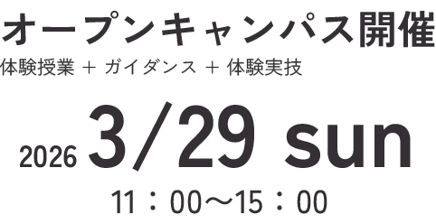 オープンキャンパス　体験授業　ガイダンス　体験実技